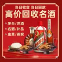 北京海淀区烟酒回收:茅台酒,酒瓶,洋酒,名酒,冬虫夏草,老酒,北京海淀区跃国烟酒经营部