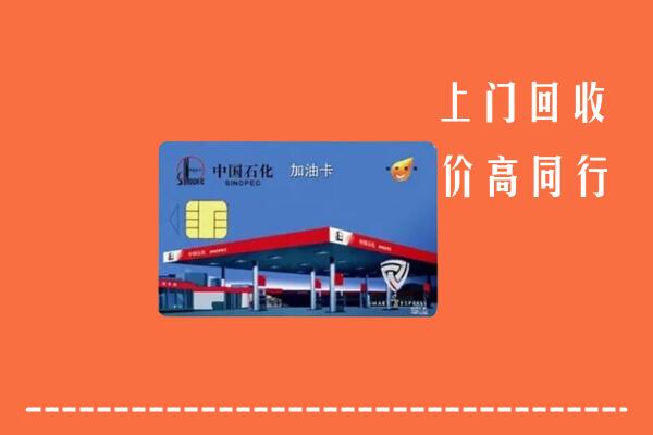 高价求购：北京海淀区回收加油卡