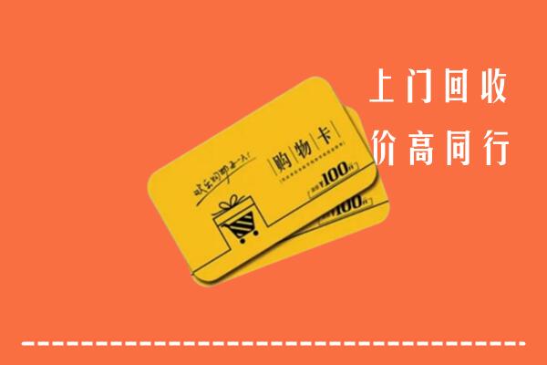 北京海淀区高价回收购物卡